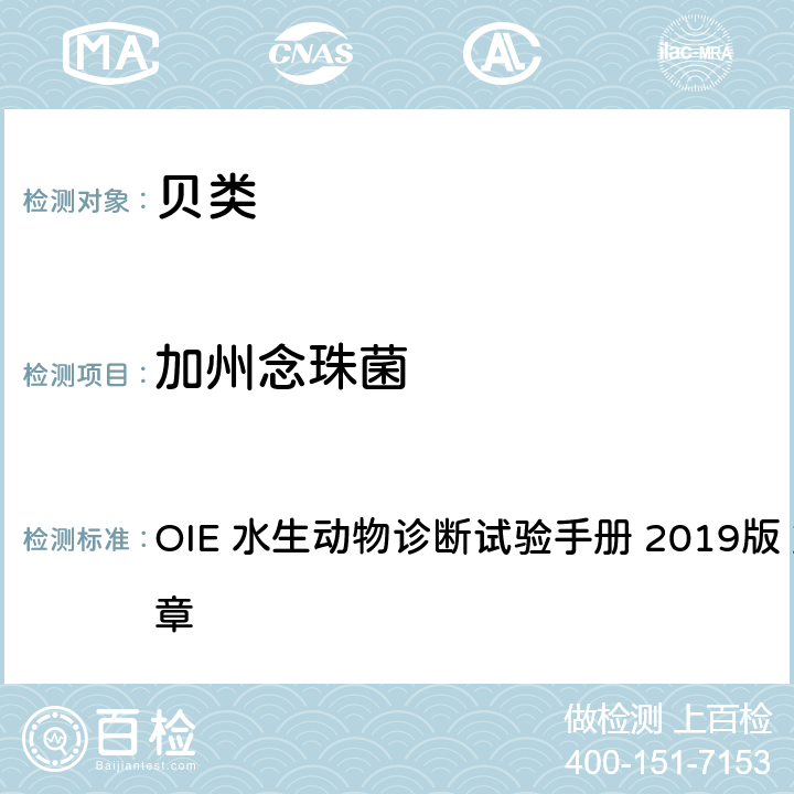 加州念珠菌 加州念珠菌感染 OIE 水生动物诊断试验手册 2019版 第2.4.8章