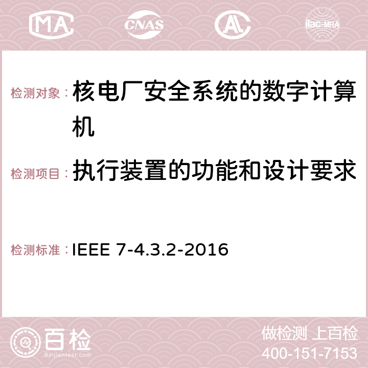 执行装置的功能和设计要求 IEEE 7-4.3.2-2016 核电厂安全系统的数字计算机准则  7