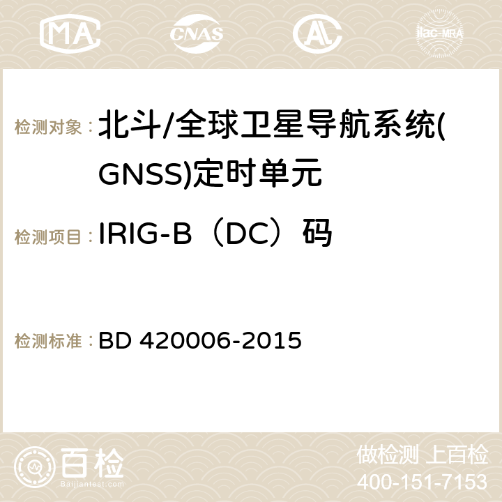 IRIG-B（DC）码 北斗/全球卫星导航系统（GNSS）定时单元性能要求及测试方法 BD 420006-2015 5.6.10