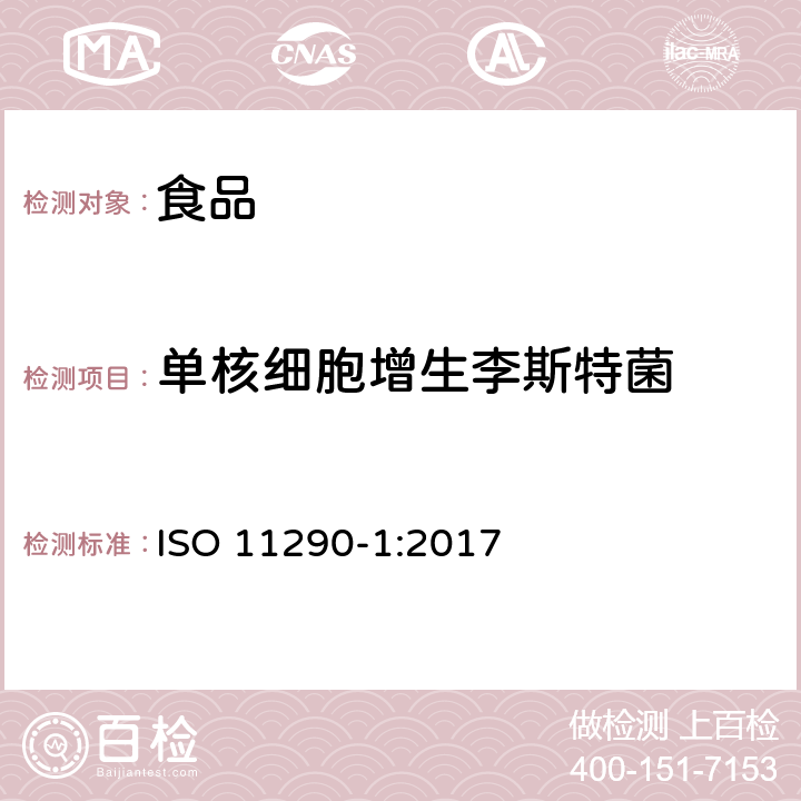 单核细胞增生李斯特菌 食物链微生物学-单核细胞增生李斯特氏菌和李斯特菌鉴定与计数水平法-第一部分：定性检测方法 ISO 11290-1:2017