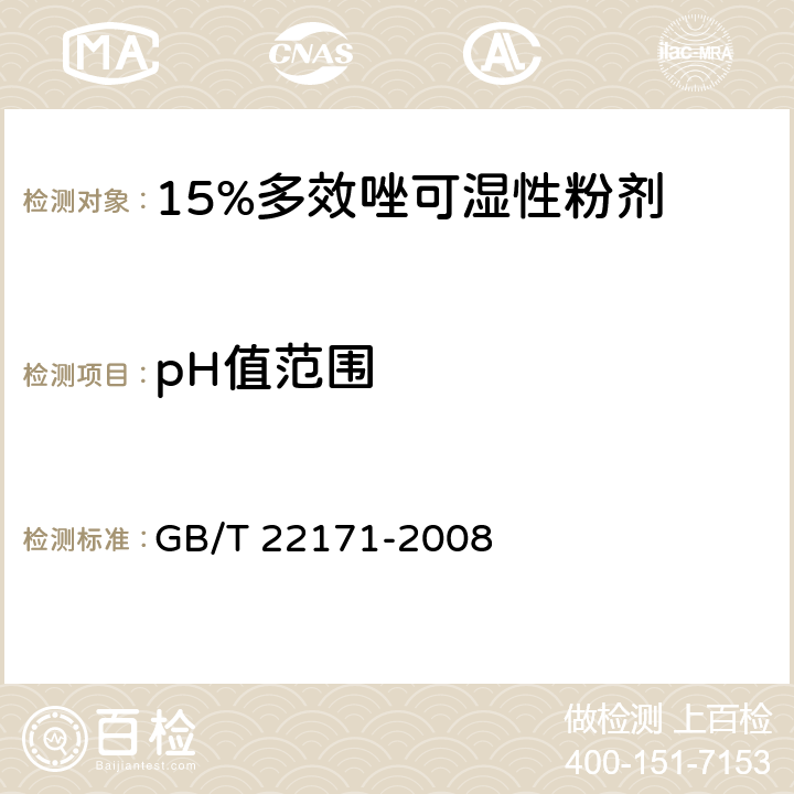 pH值范围 15%多效唑可湿性粉剂 GB/T 22171-2008 4.6