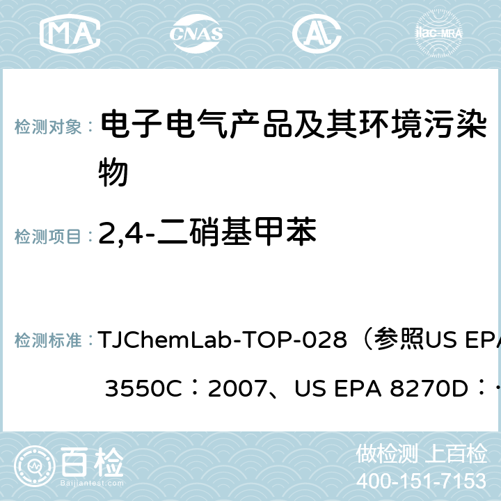 2,4-二硝基甲苯 2,4-二硝基甲苯的检测 TJChemLab-TOP-028
（参照US EPA 3550C：2007、
US EPA 8270D：2014)