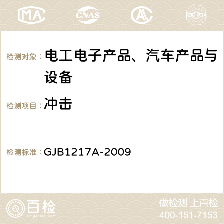 冲击 《电连接器试验方法》 GJB1217A-2009 5