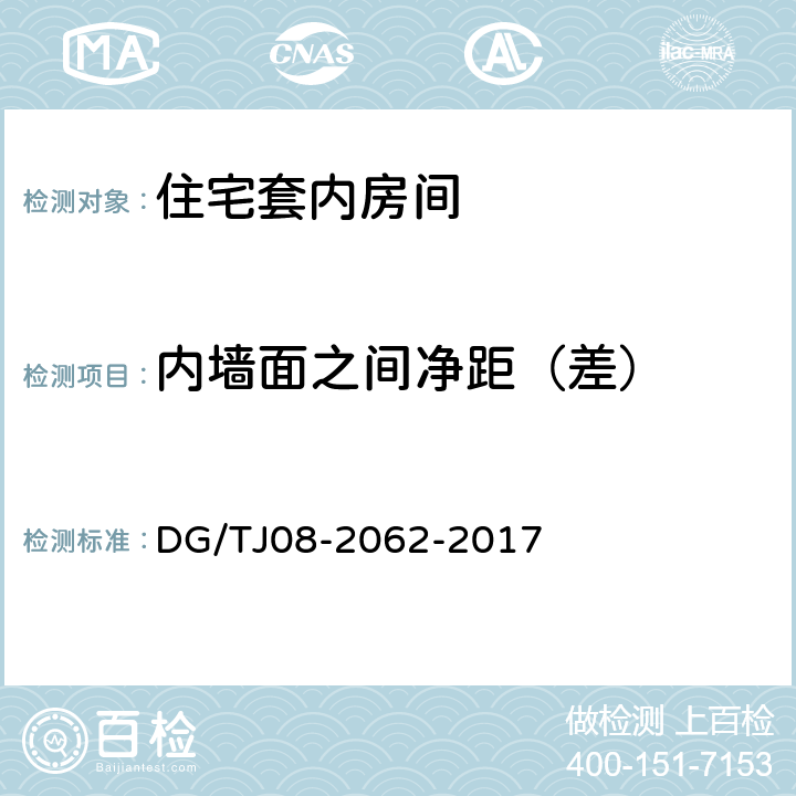 内墙面之间净距（差） 《住宅工程套内质量验收规范》 DG/TJ08-2062-2017 4.0.1