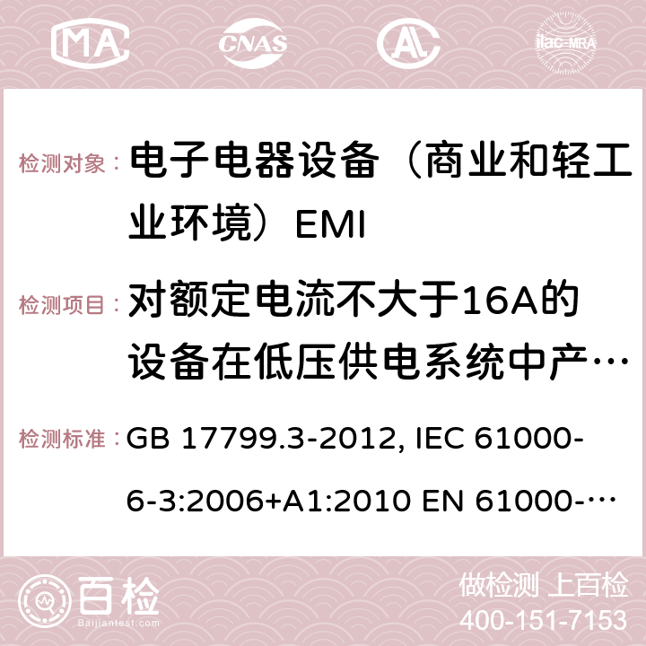 对额定电流不大于16A的设备在低压供电系统中产生的电压波动和闪烁 电磁兼容通用标准 居住，商业和轻工业环境中的发射试验 GB 17799.3-2012, IEC 61000-6-3:2006+A1:2010 EN 61000-6-3:2007+A1:2011,AS/NZS 61000.6.3:2012 7