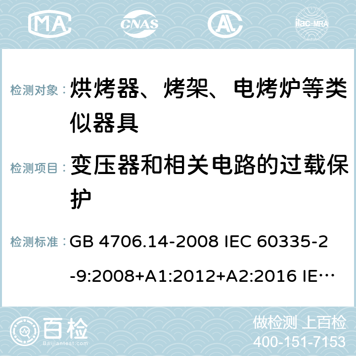 变压器和相关电路的过载保护 家用和类似用途电器的安全 烤架、面包片烘烤器及类似用途便携式烹饪器具的特殊要求 GB 4706.14-2008 IEC 60335-2-9:2008+A1:2012+A2:2016 IEC 60335-2-9:2019 EN 60335-2-9:2003+A1:2004+A2:2006+A12:2007+A13:2010 BS EN 60335-2-9:2003+A1:2004+A2:2006+A12:2007+A13:2010 17