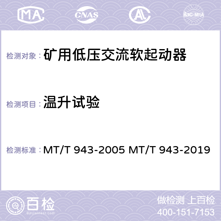 温升试验 矿用低压交流软起动器 MT/T 943-2005 MT/T 943-2019 4.14