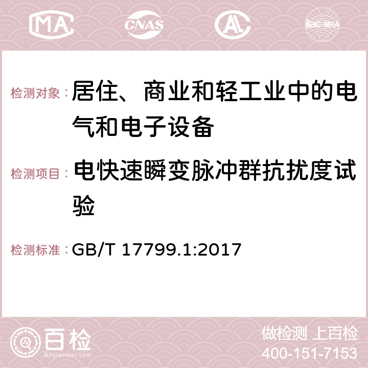 电快速瞬变脉冲群抗扰度试验 电磁兼容 通用标准 居住、商业和轻工业环境中的抗扰度试验 GB/T 17799.1:2017 8