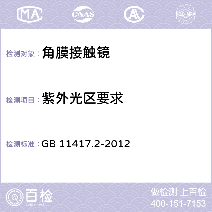 紫外光区要求 眼科光学 接触镜 第2部分：硬性接触镜 GB 11417.2-2012 4.2.5.3