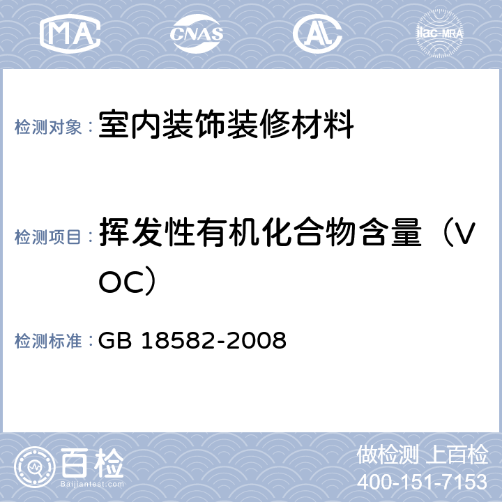 挥发性有机化合物含量（VOC） 室内装饰装修材料 内墙涂料中有害物质限量 GB 18582-2008 5.2.1