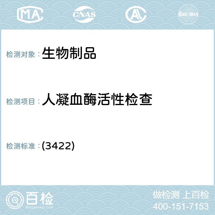人凝血酶活性检查 中国药典2020年版三部/四部 通则 (3422)