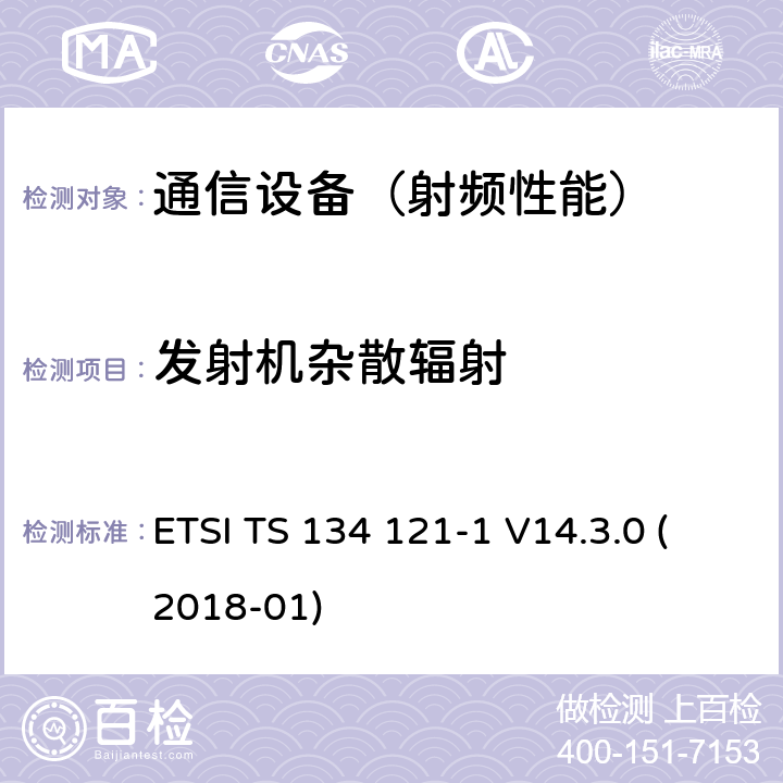 发射机杂散辐射 ETSI TS 134 121 通用移动通信系统(UMTS)；用户设备(UE)一致性规范；无线传送和接收(FDD)；第1部分：一致性规范 -1 V14.3.0 (2018-01)