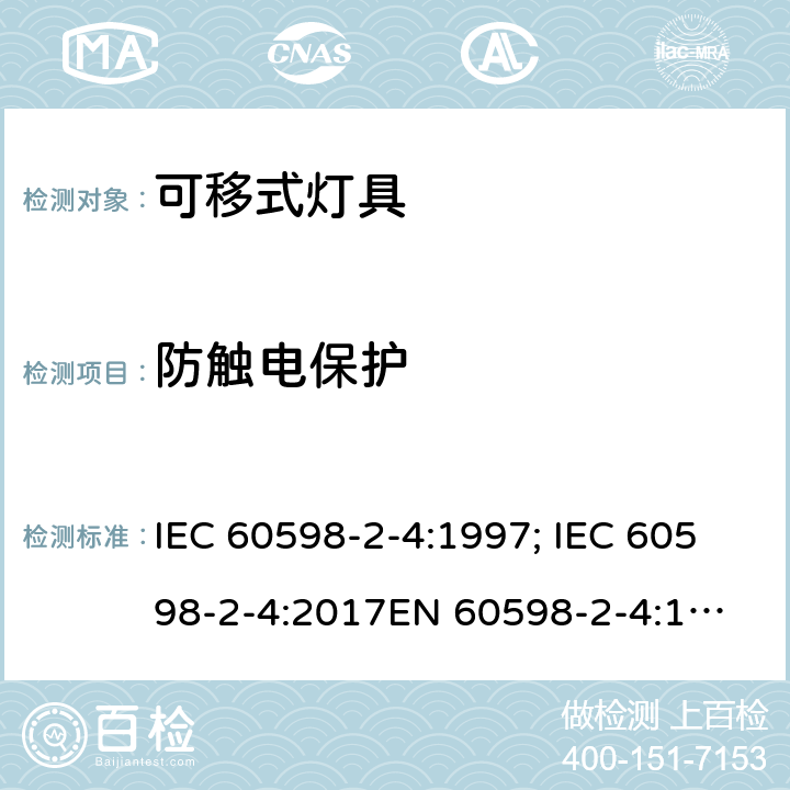 防触电保护 灯具 第2部分：特殊要求 可移式通用灯具 IEC 60598-2-4:1997; IEC 60598-2-4:2017
EN 60598-2-4:1997;
AS/NZS 60598.2.4:2005+A1:2007 4.12