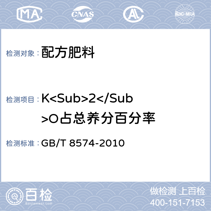K<Sub>2</Sub>O占总养分百分率 复混肥料中钾含量的测定 四苯硼酸钾重量法 GB/T 8574-2010