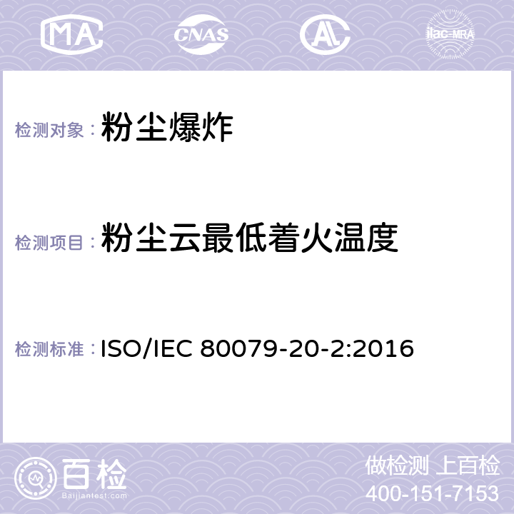 粉尘云最低着火温度 爆炸性环境 第20-2部分：材料特性 可燃性粉尘试验方法 ISO/IEC 80079-20-2:2016