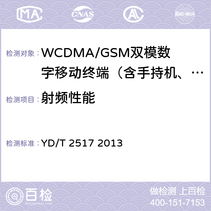 射频性能 2GHz WCDMA数字蜂窝移动通信网终端设备技术要求（第五阶段）增强型高速分组接入（HSPA+） YD/T 2517 2013 8