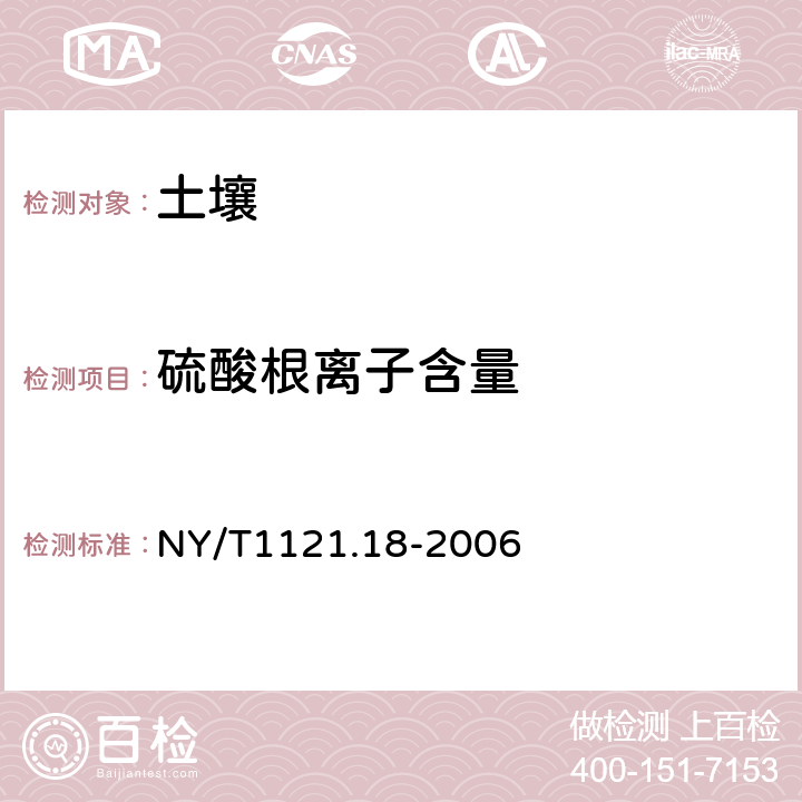 硫酸根离子含量 土壤硫酸根离子含量的测定 NY/T1121.18-2006