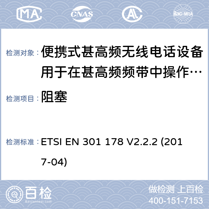 阻塞 便携式甚高频无线电话设备用于在甚高频频带中操作的海上移动业务(只适用于非gmdss应用程序) ETSI EN 301 178 V2.2.2 (2017-04) 9.8