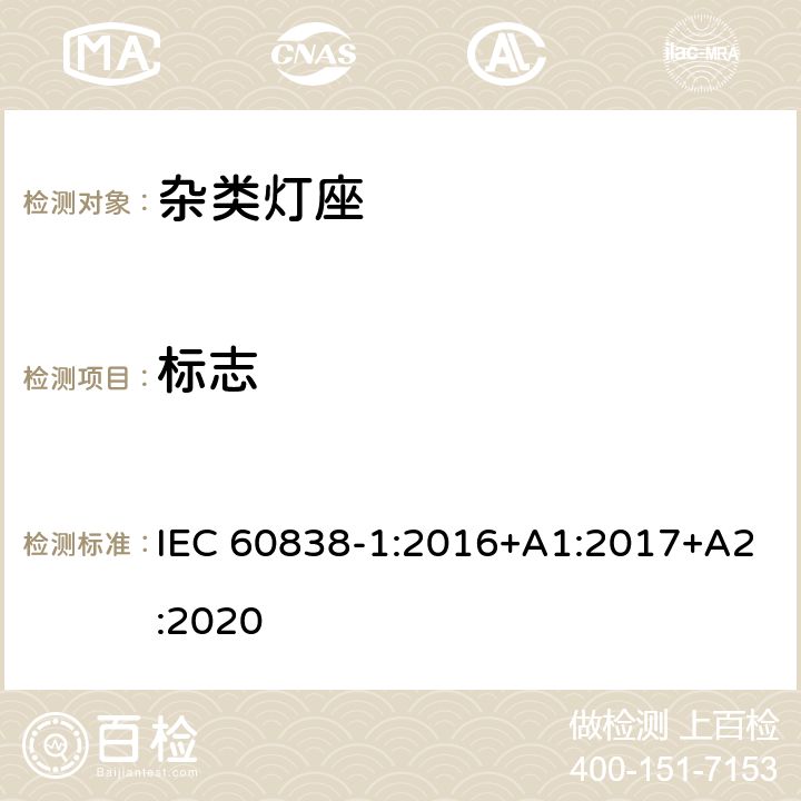 标志 杂类灯座-第1部分：一般要求和试验 IEC 60838-1:2016+A1:2017+A2:2020 7