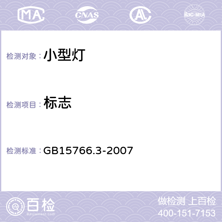 标志 小型灯 GB15766.3-2007 2.3/3.3/4.5.8