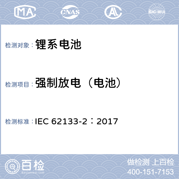 強制放電（電池） 含堿性或其它非酸性電解質的蓄電池和蓄電池組-便攜式密封蓄電池和蓄電池組的安全要求 第二部分：鋰系電池 IEC 62133-2：2017 7.3.7