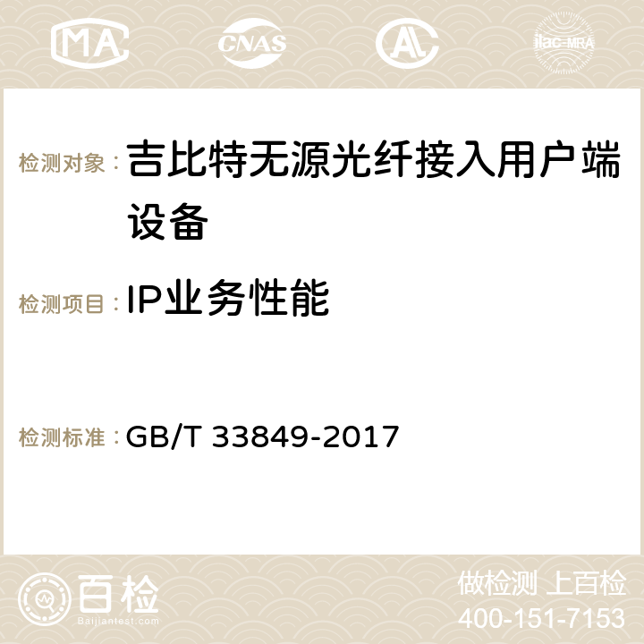 IP业务性能 接入网设备测试方法 吉比特的无源光网络(GPON) GB/T 33849-2017 12.2