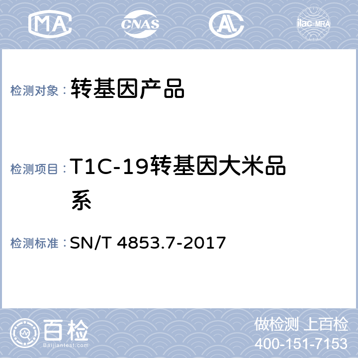 T1C-19转基因大米品系 SN/T 4853.7-2017 转基因大米定量检测数字PCR法 第7部分：T1C-19品系
