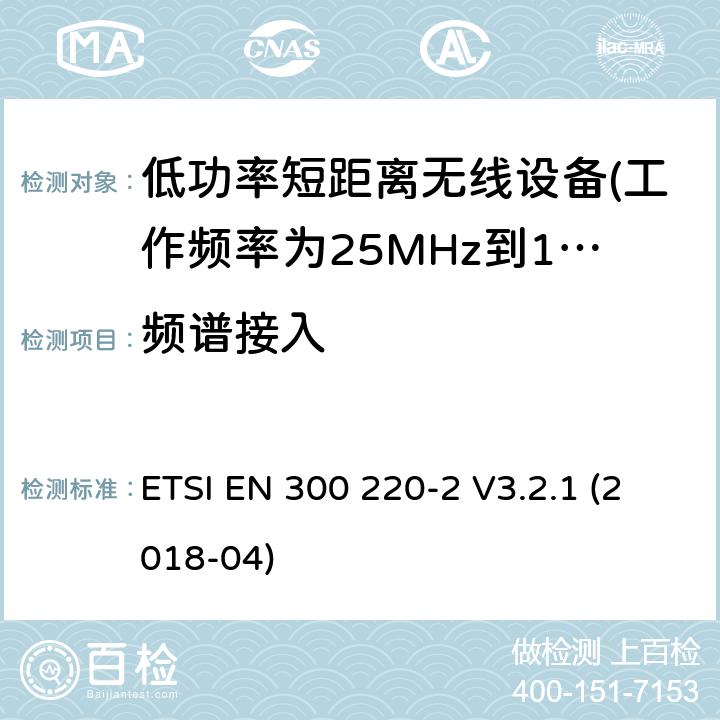 频谱接入 第2部分：非专用无线电设备使用无线电频谱的协调标准 ETSI EN 300 220-2 V3.2.1 (2018-04) 5.21