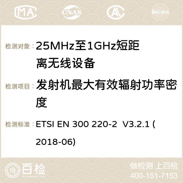 发射机最大有效辐射功率密度 工作在25MHz-1000MHz短距离无线设备技术要求 ETSI EN 300 220-2 V3.2.1 (2018-06) 4.3.2