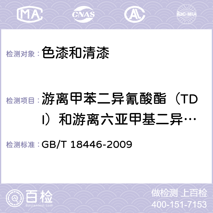 游离甲苯二异氰酸酯（TDI）和游离六亚甲基二异氰酸酯（HDI）总和、游离二苯甲基二异氰酸酯（MDI） 《色漆和清漆用漆基 异氰酸酯树脂中二异氰酸酯单体的测定》 GB/T 18446-2009