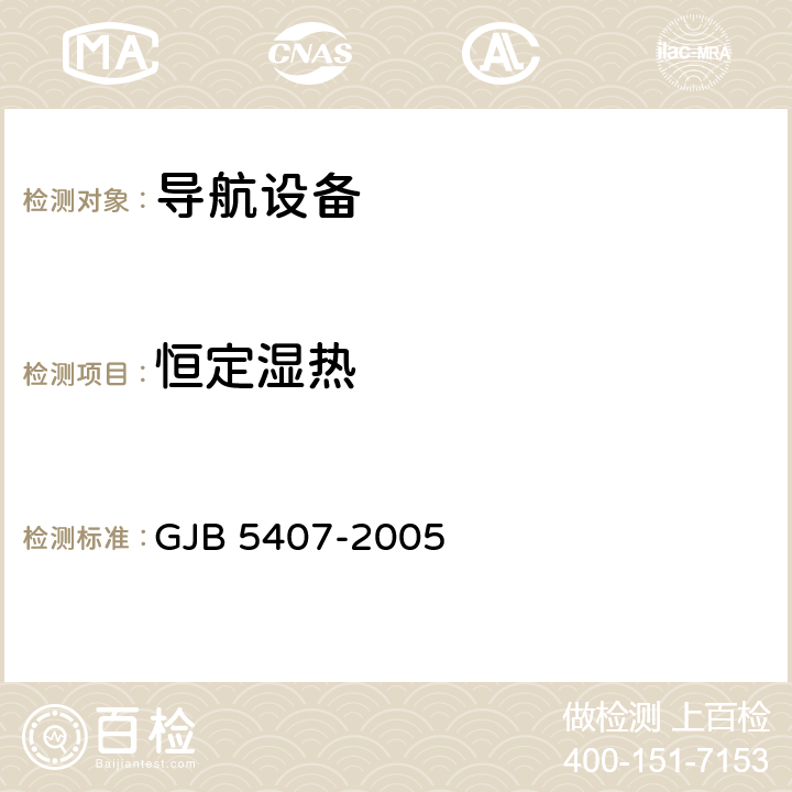 恒定湿热 导航定位接收机通用规范 GJB 5407-2005 4.6.13