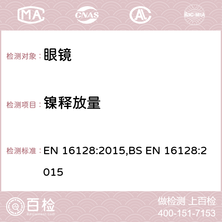 镍释放量 眼镜架和太阳镜的组件中镍释放量的测试方法 EN 16128:2015,BS EN 16128:2015