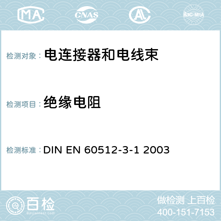 绝缘电阻 EN 60512 电子设备连接器-试验和测量-第3-1部分:绝缘试验-试验3a： DIN -3-1 2003