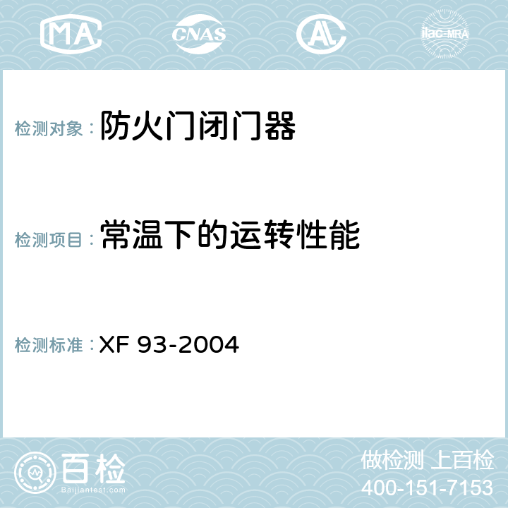 常温下的运转性能 防火门闭门器 XF 93-2004 8.1.3