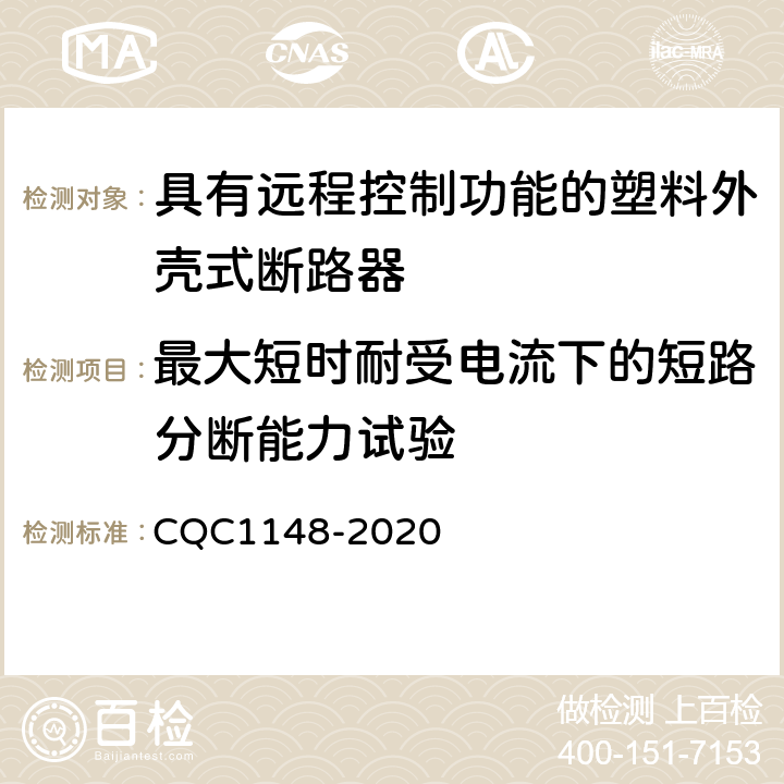 最大短时耐受电流下的短路分断能力试验 具有远程控制功能的塑料外壳式断路器认证技术规范 CQC1148-2020 9.14.3