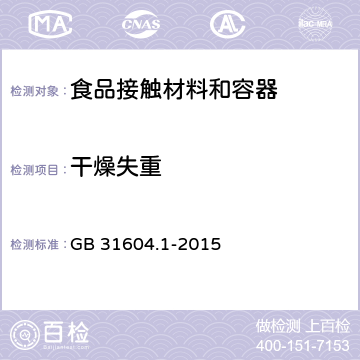 干燥失重 食品安全国家标准 食品接触材料及制品迁移试验通则 GB 31604.1-2015