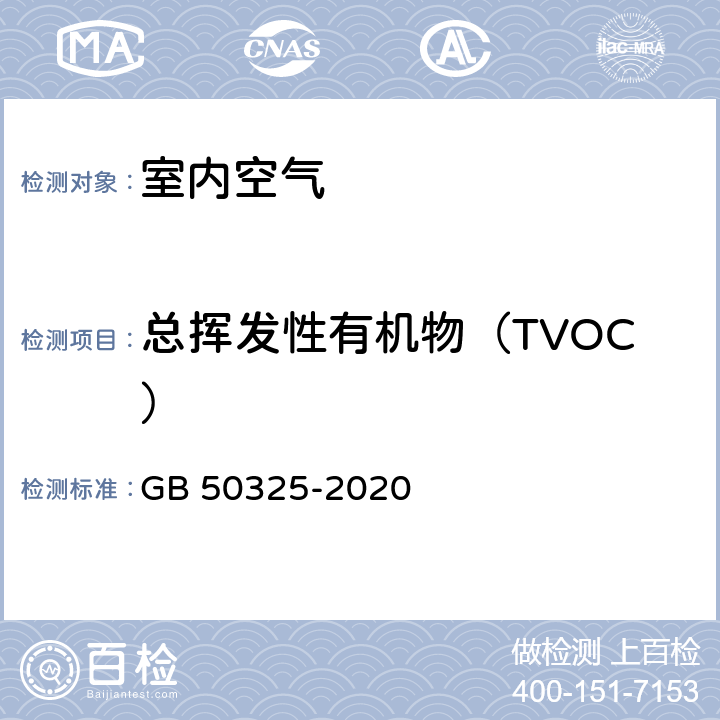 总挥发性有机物（TVOC） 民用建筑工程室内环境污染控制标准 GB 50325-2020 附录E