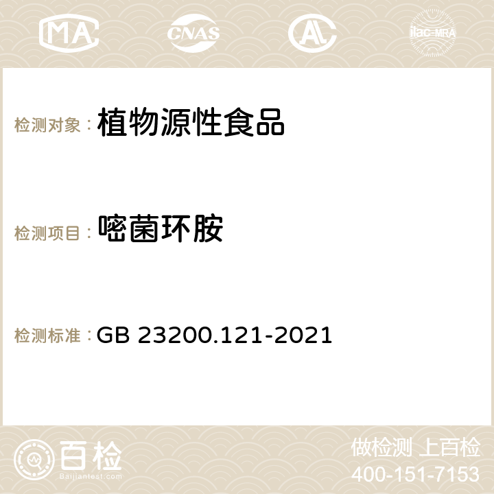 嘧菌环胺 植物源性食品中331种农药及其代谢物残留量的测定 液相色谱-质谱联用法 GB 23200.121-2021