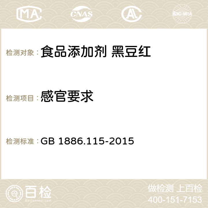 感官要求 食品安全国家标准 食品添加剂 黑豆红 GB 1886.115-2015