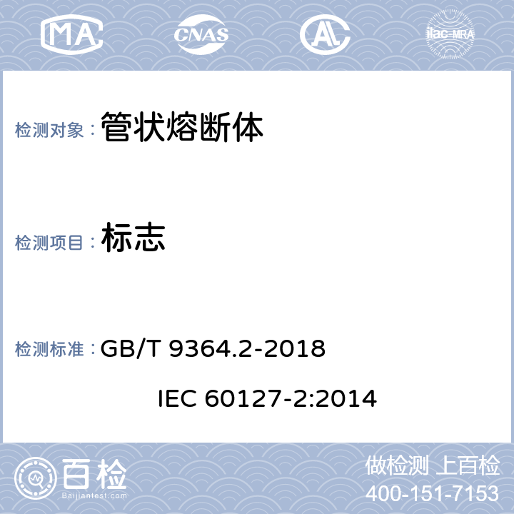 标志 小型熔断器 第2部分: 管状熔断体 GB/T 9364.2-2018 IEC 60127-2:2014 6