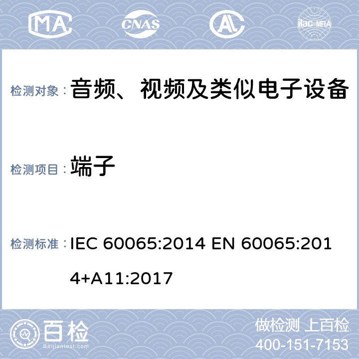 端子 音频、视频及类似电子设备安全要求 IEC 60065:2014 EN 60065:2014+A11:2017 15