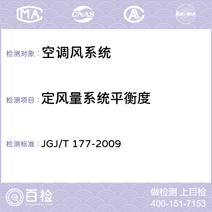 定风量系统平衡度 《公共建筑节能检测标准》 JGJ/T 177-2009 第9.4条