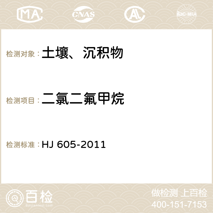 二氯二氟甲烷 土壤和沉积物 挥发性有机物的测定 吹扫捕集气相色谱/质谱法 HJ 605-2011