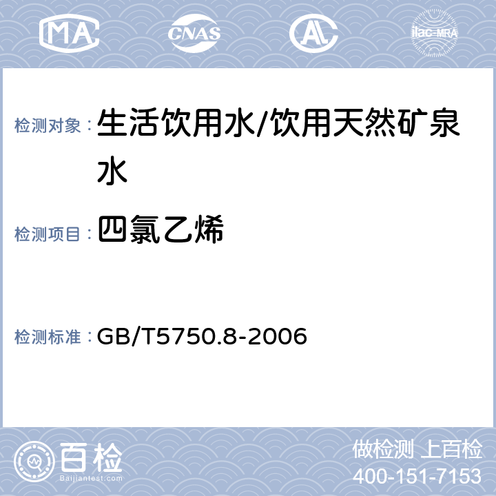 四氯乙烯 生活飲用水標準檢驗方法有機物指標 GB/T5750.8-2006