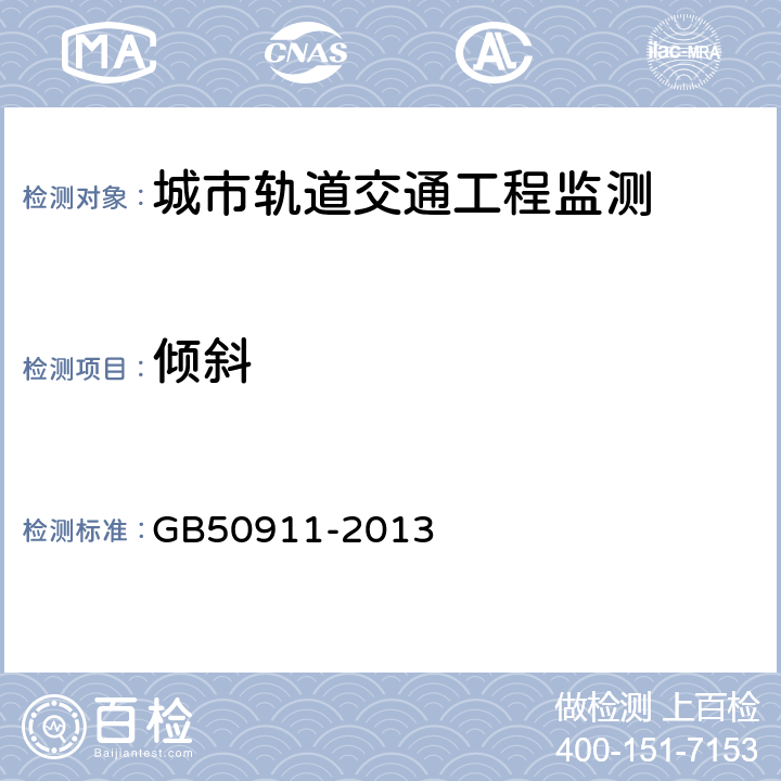 倾斜 城市轨道交通工程监测技术规范 GB50911-2013 7.6