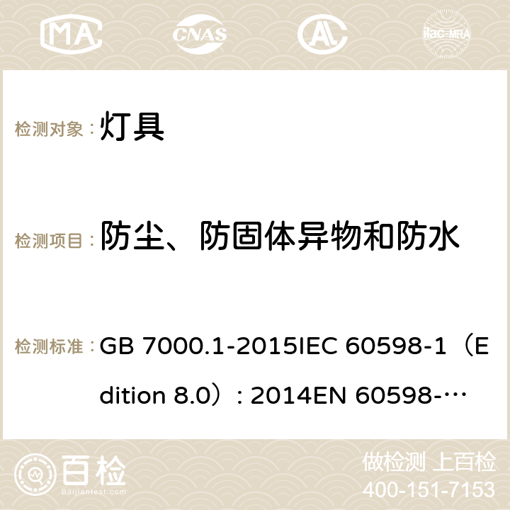 防尘、防固体异物和防水 灯具 第1部分: 一般要求与试验 GB 7000.1-2015IEC 60598-1（Edition 8.0）: 2014EN 60598-1:2015 9