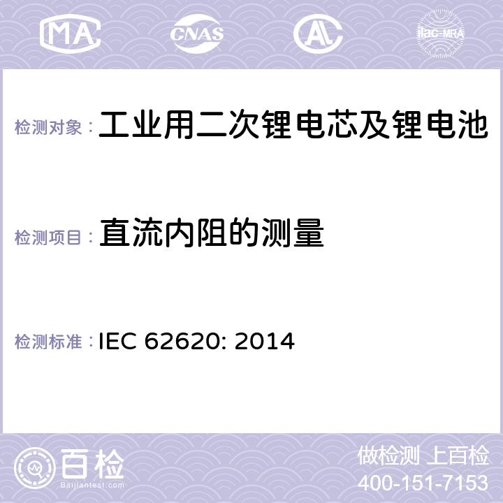 直流内阻的测量 工业用二次锂电芯及锂电池 IEC 62620: 2014 6.5.3