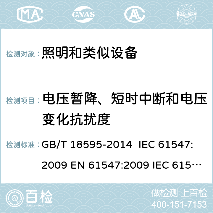 电压暂降、短时中断和电压变化抗扰度 一般照明用设备电磁兼容抗扰度要求 GB/T 18595-2014 IEC 61547:2009 EN 61547:2009 IEC 61547:2020 BS EN 61547:2009 5.8