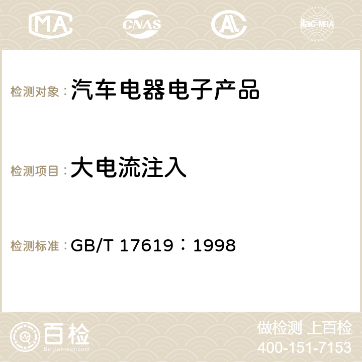 大电流注入 机动车电子电器组件的电磁辐射抗扰性限值和测量方法 GB/T 17619：1998 9.3,9.5