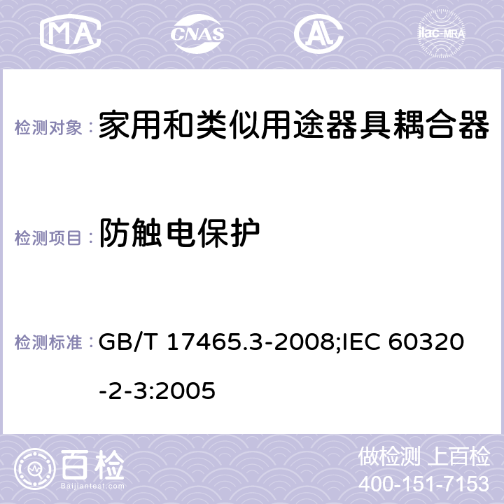 防触电保护 家用和类似用途器具耦合器 第2部分:防护等级高于IPX0的器具耦合器 GB/T 17465.3-2008;IEC 60320-2-3:2005 10